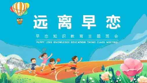 《远离早恋》PPT班会课件