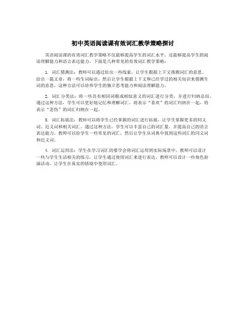 初中英语阅读课有效词汇教学策略探讨