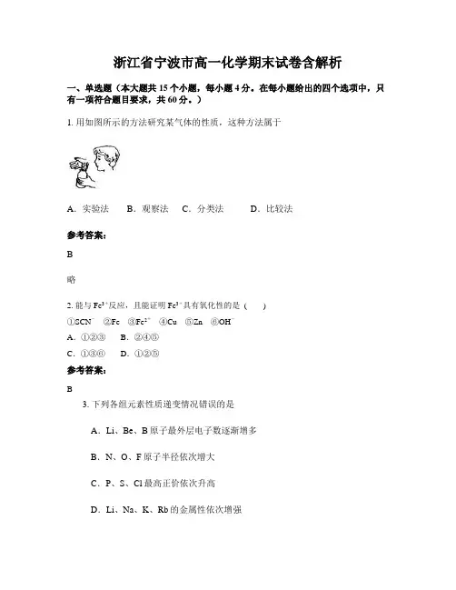 浙江省宁波市高一化学期末试卷含解析