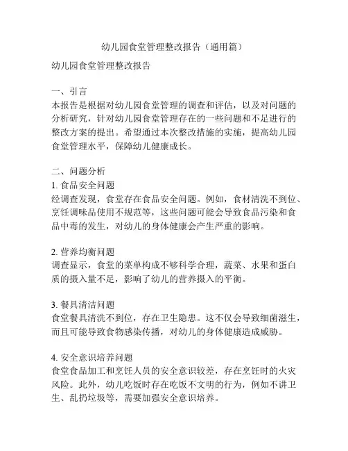 幼儿园食堂管理整改报告(通用篇)
