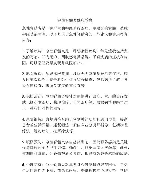 急性脊髓炎健康教育