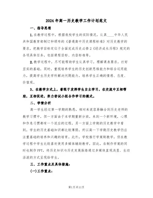 2024年高一历史教学工作计划范文(4篇)