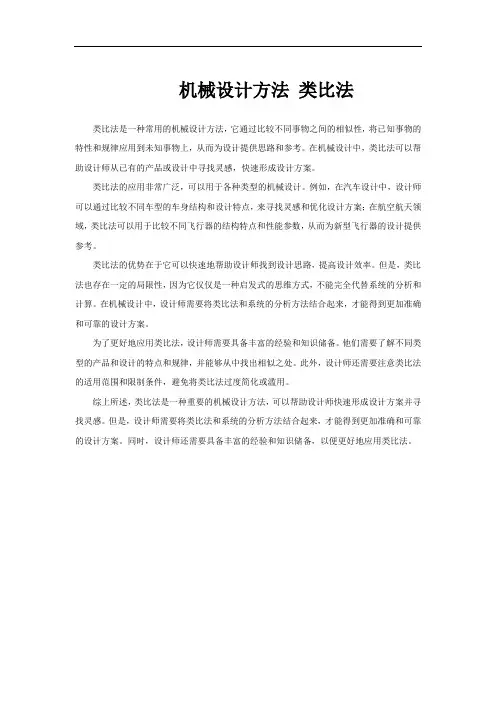 机械设计方法 类比法