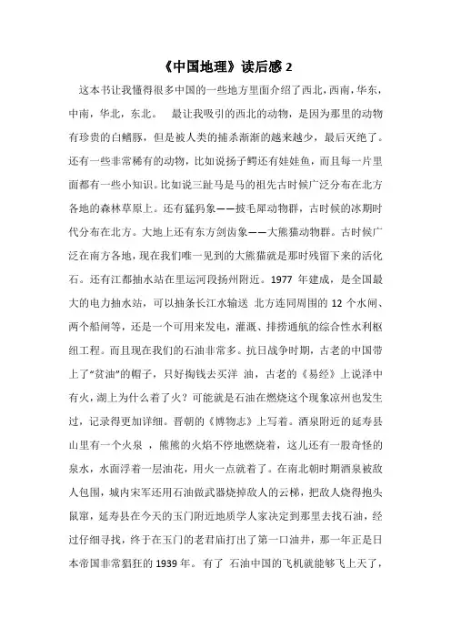 《中国地理》读后感2