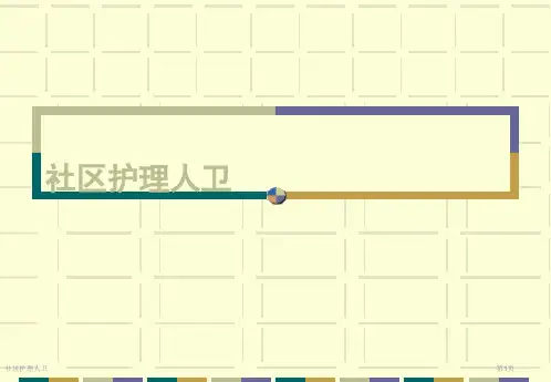 社区护理人卫