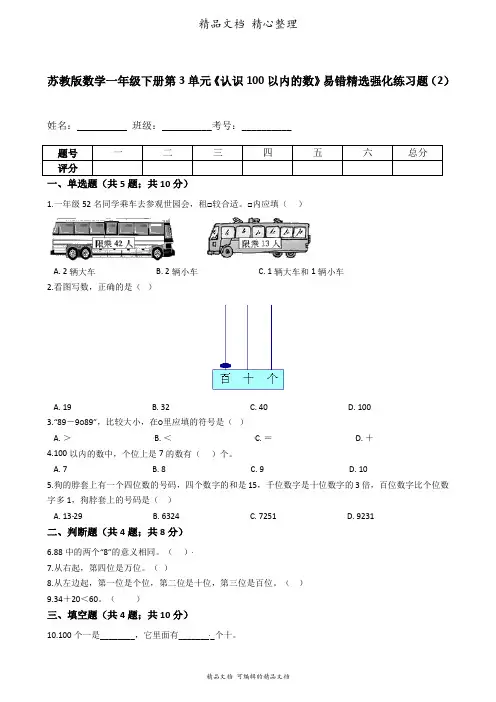苏教版数学一年级下册 第3单元 认识100以内的数 易错题强化卷含答案