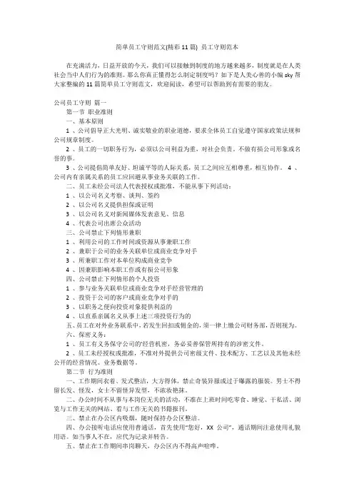 最新-简单员工守则范文(精彩11篇)员工守则范本