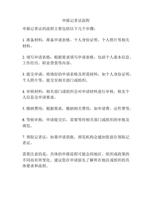 申报记者证流程