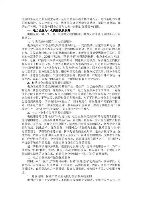 优质服务是电力企业的生命线