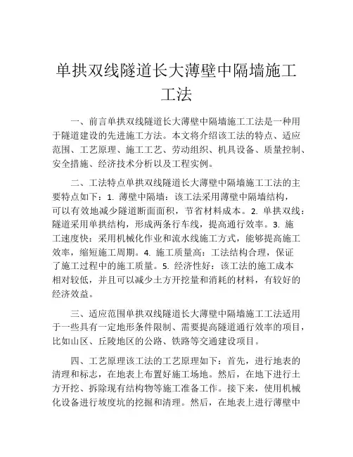 单拱双线隧道长大薄壁中隔墙施工工法(2)