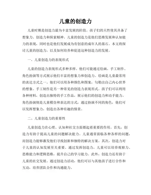 儿童的创造力