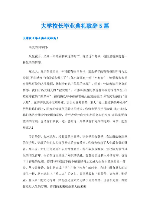 大学校长毕业典礼致辞5篇