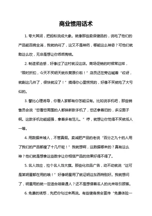 商业惯用话术