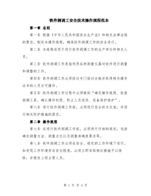 铁件测调工安全技术操作规程范本