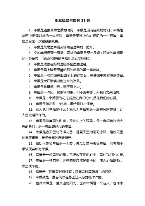 用幸福是来造句38句