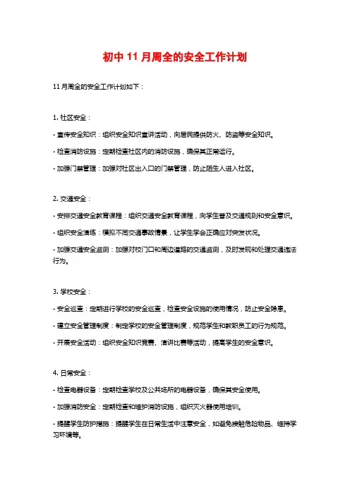 初中11月周全的安全工作计划