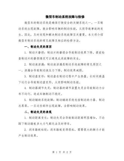 微型车制动系统故障与检修