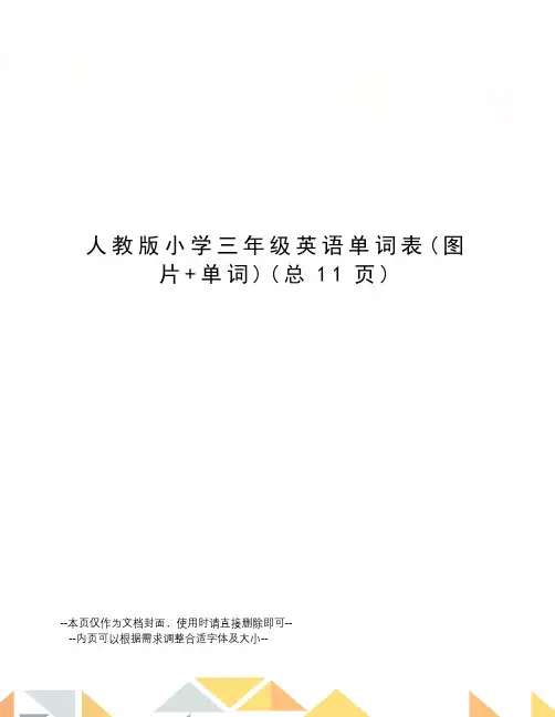 人教版小学三年级英语单词表