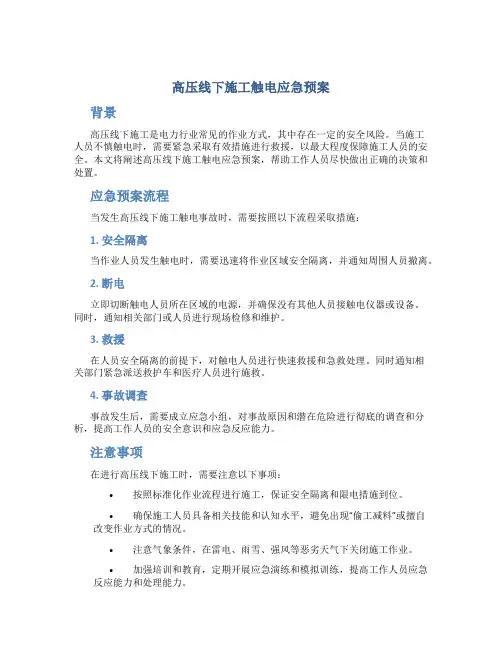 高压线下施工触电应急预案.总结
