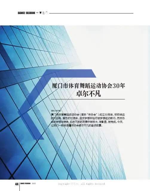 厦门市体育舞蹈运动协会30年：卓尔不凡