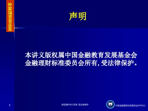 1-AFP金融理财概述
