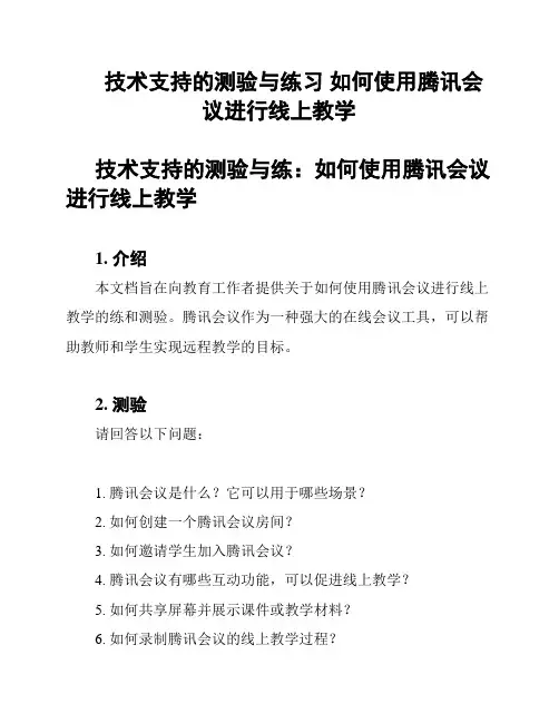 技术支持的测验与练习 如何使用腾讯会议进行线上教学