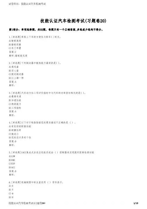 技能认证汽车检测考试(习题卷20)