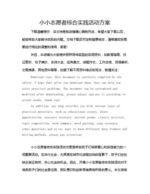 小小志愿者综合实践活动方案