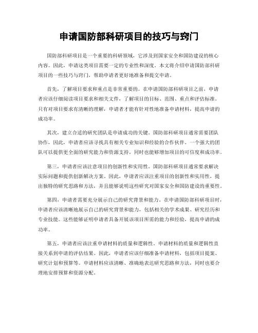 申请国防部科研项目的技巧与窍门