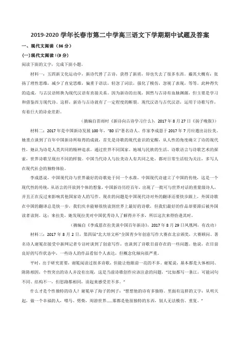 2019-2020学年长春市第二中学高三语文下学期期中试题及答案