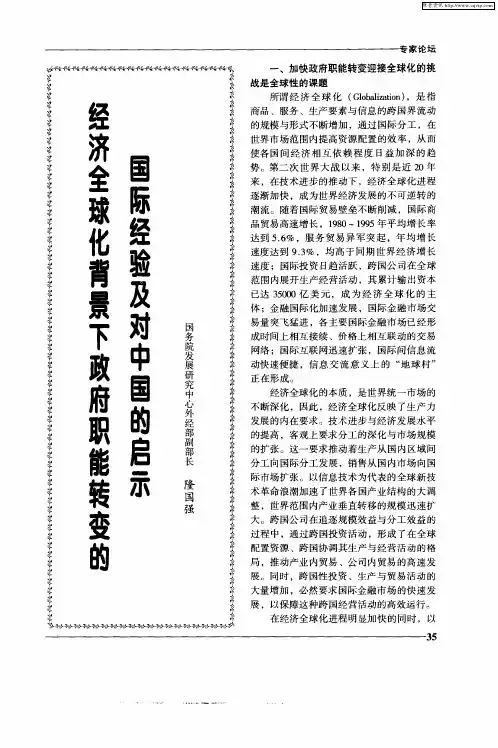 经济全球化背景下政府职能转变的国际经验及对中国的启示