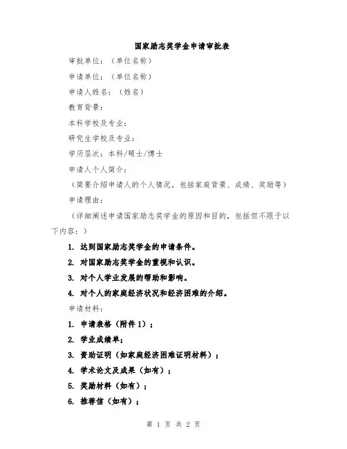 国家励志奖学金申请审批表