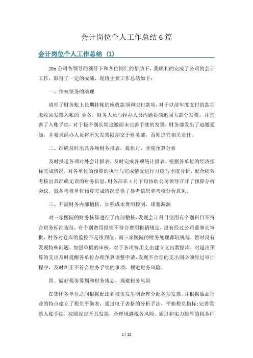 会计岗位个人工作总结6篇