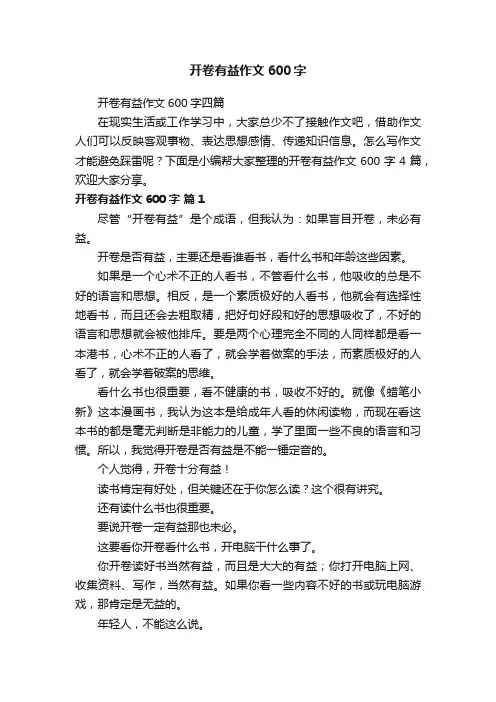 开卷有益作文600字