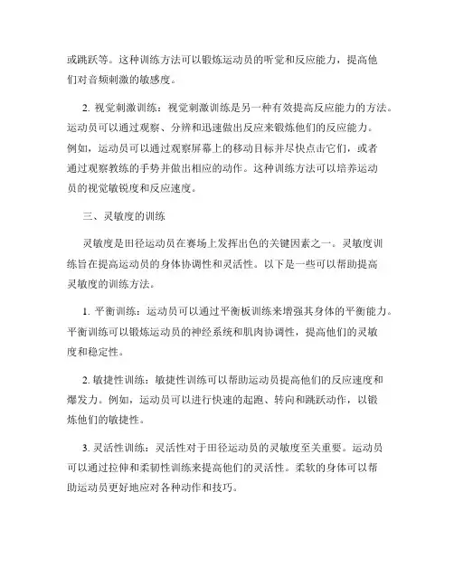 如何改善田径运动员的灵敏度和反应能力