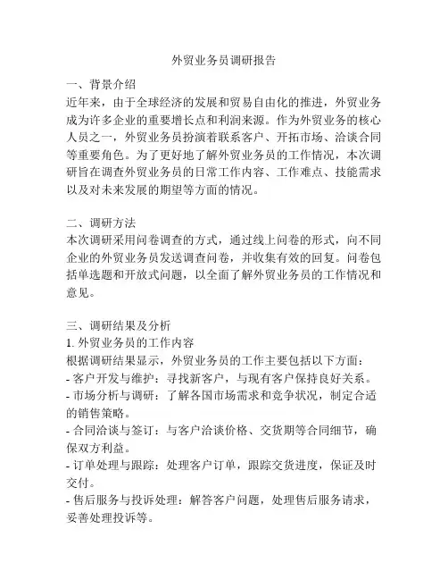 外贸业务员调研报告