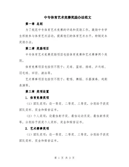 中专体育艺术竞赛奖励办法范文