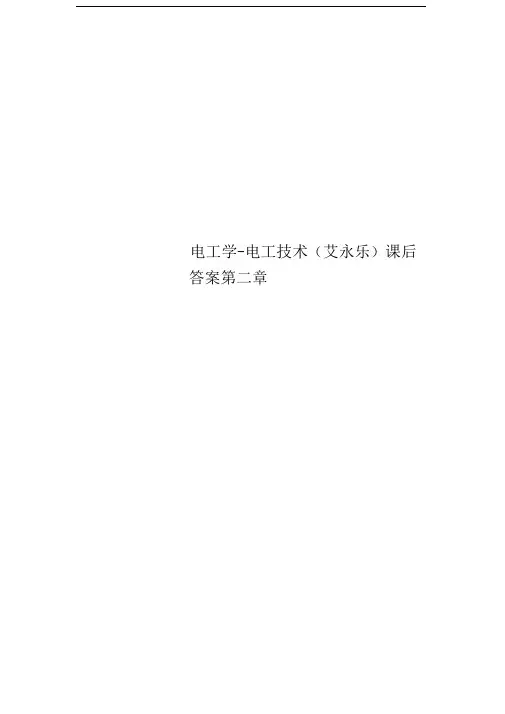 电工学-电工技术(艾永乐)课后答案第二章