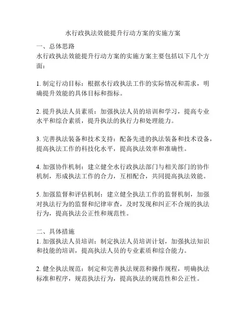 水行政执法效能提升行动方案的实施方案