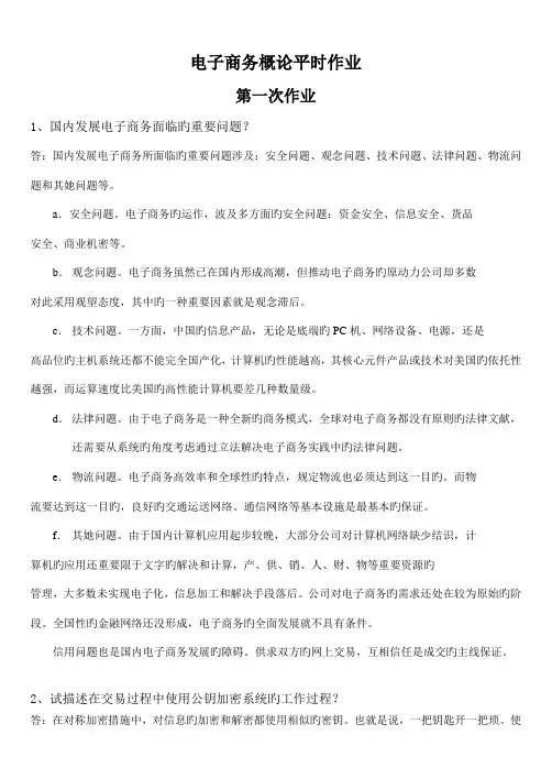 2022年电子商务概论自开课作业及参考答案