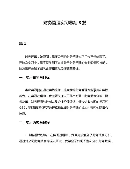 财务管理实习总结8篇