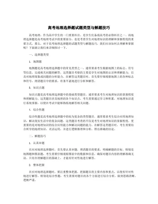 高考地理选择题试题类型与解题技巧