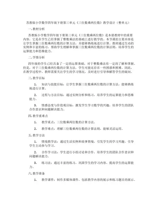 苏教版小学数学四年级下册第三单元《三位数乘两位数》教学设计(整单元)