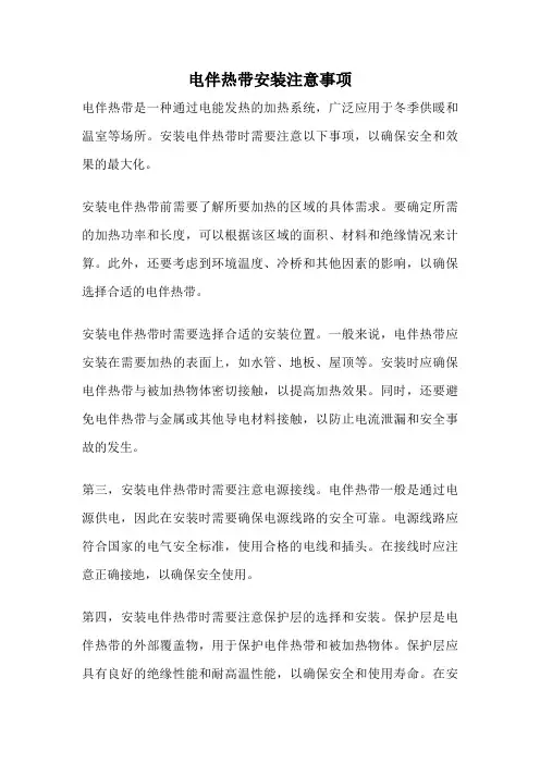 电伴热带安装注意事项