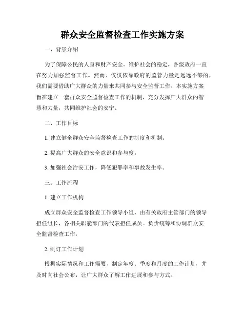群众安全监督检查工作实施方案