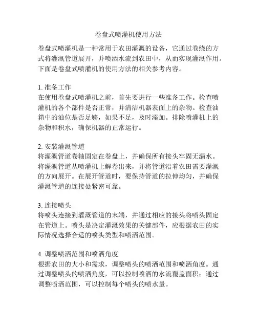 卷盘式喷灌机使用方法