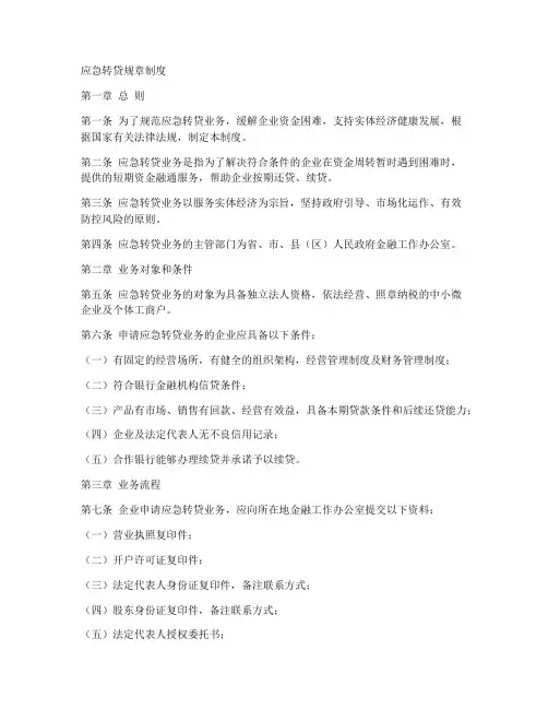 应急转贷规章制度