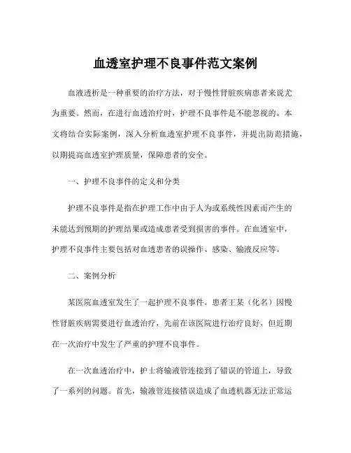 血透室护理不良事件范文案例