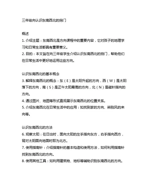 三年级向认识东南西北的 窍门