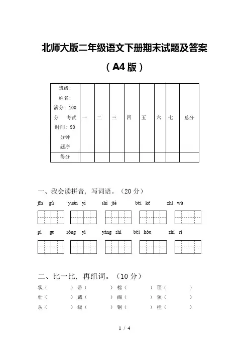 北师大版二年级语文下册期末试题及答案(A4版)